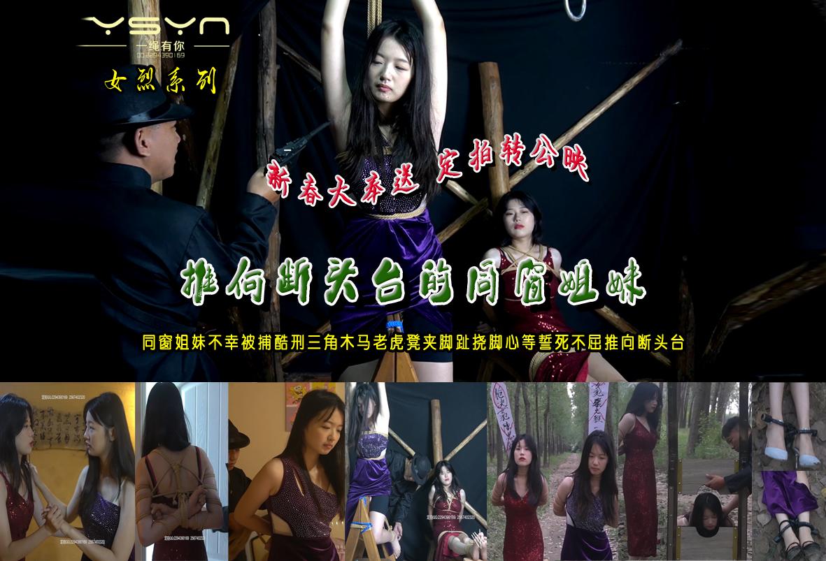 妖狐吧- 视频新春大奉送定拍转公映【推向断头台的同窗姐妹】同窗姐妹被捕酷刑三角木马老虎凳夹脚趾挠脚心等誓死不屈推向断头台